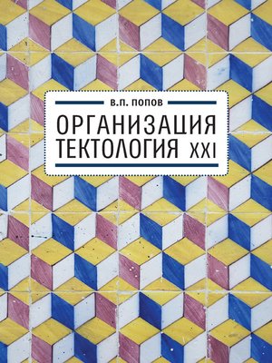 cover image of Организация. Тектология XXI